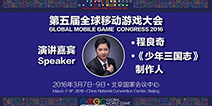 GMGC2016|《少年三国志》制作人程良奇将出席