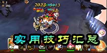 天魔幻想战斗小技巧汇总 实用战斗技巧攻略