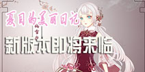 因为是你才会喜欢 《夏目的美丽日记》新版本即将到来