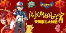 《口袋之旅》元宵节天降豪礼活动开启