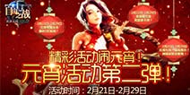 《自由之战》元宵节精彩活动 1折疯抢