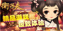 《卫子夫》开年礼包火热上线