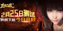 《东方不败》2.25付费删档测试 今日开启预下载