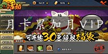 火影忍者手游月卡累加 月卡和VIP可以叠加吗