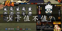 <font color='#FF0000'>火影忍者手游少年卡卡西值不值得买 少年卡卡西多少钱</font>