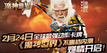 巅峰卡牌手游《魔神世界》 2.24不删档内测