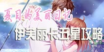夏目的美丽日记第六章五星搭配攻略 伊芙丽卡攻略大全