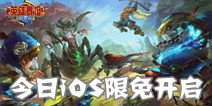 欧美风卡牌手游《英雄泰坦国际版》 今日iOS限免