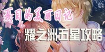 夏目的美丽日记第七章五星搭配攻略 耀之洲攻略大全