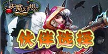 天魔幻想伙伴搭配详解 伙伴推荐及排名解析