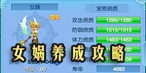 仙语女娲法宠怎么培养 女娲法宠养成攻略