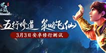 兄弟，道北见！《问道》手游约战3月3日