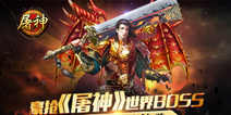RPG即战式动作手游《屠神》 万人同屏血战乾坤