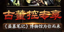 千万级IP手游《盗墓笔记》 博物馆专为古董控而设