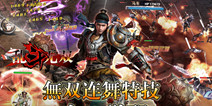 革命性战斗手游《乱斗无双》 2月25号安卓封测