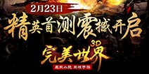 辰东正版授权《完美世界3D》 今日14:00安卓首测