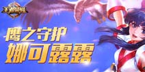 王者荣耀娜可露露打团技巧 娜可露露怎么打团