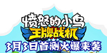 空战手游《愤怒的小鸟：王牌战机》 3月3日首测来袭