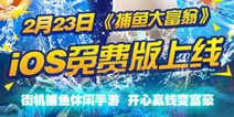 捕鱼休闲手游《捕鱼大富翁》 2月23日ios免费版上架