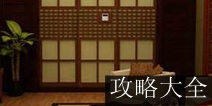 密室逃脱100个房间之豪宅逃生攻略大全 图文通关详解