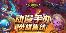 竞技手游《乱斗奇兵》动漫手办英雄集结