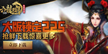 《六龙争霸3D》2.25大版更新 转职系统开放