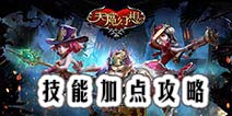 天魔幻想怎么加点 英雄技能加点攻略