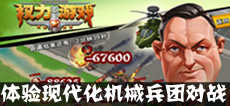 军事手游《权力的游戏OL》 体验现代化机械兵团对战
