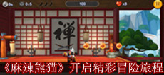 动作冒险手游《麻辣熊猫》 体验精彩刺激冒险旅程