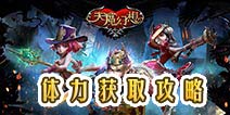 天魔幻想体力怎么获得 体力获取攻略