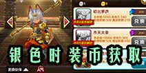 天魔幻想银色时装币怎么获得 银色时装币获取攻略