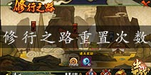 火影忍者手游修行之路重置有什么用 修行之路可以重置几次