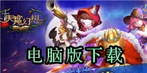天魔幻想怎么用电脑玩 电脑版下载教程