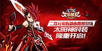 《艾尔战记》猴年更新第一弹 家族副本曝光
