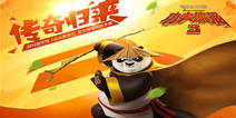 《功夫熊猫3》影游同步上线即将迎满月