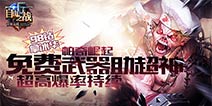 《自由之战》帕奇活动来袭 98钻拿冰华