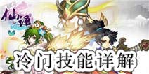 仙语各门派冷门技能详解（上） 冷门技能全面解析