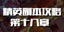 刀塔传奇第18章精英副本通关攻略 刀塔传奇副本攻略