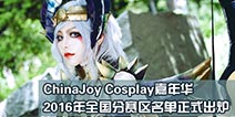 2016ChinaJoy Cosplay嘉年华全国大赛 揭开序幕