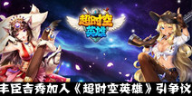 丰臣吉秀加入《超时空英雄》 引日韩玩家争议