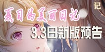 《夏目的美丽日记》新版预告 3月3日真情告白