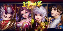 《主宰世界》游戏介绍 属于你的仙侠世界