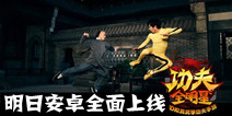 《功夫全明星》明日安卓全面上线 燃正宗功夫热潮