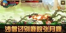 造梦西游4手机版沙悟净过别鹿院张月鹿攻略
