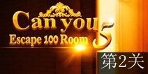 密室逃脱100个房间之豪宅逃生第2关攻略 通关图解