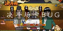 火影忍者手游决斗场BUG 决斗场卡BUG原理详解