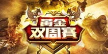 《全民超神》第四届黄金战队赛周末开启 送矮人绝版皮肤