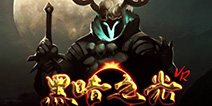 大朋一体机再添力作,“暗黑系”ARPG-VR游戏《黑暗之光》降临