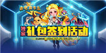 《去吧皮卡丘》 精品手游推荐独家礼包签到活动