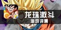 《龙珠激斗》试玩评测 还记得赛亚人的传说吗？